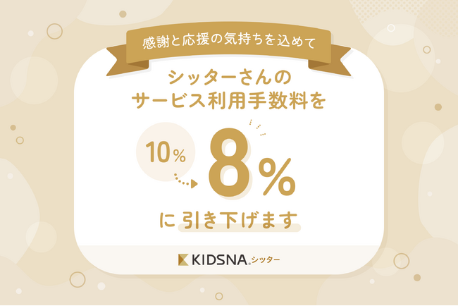 有資格者100％のベビーシッターマッチングサービス「KIDSNA（キズナ）シッター」、登録頂いている全シッターの手数料を10％から8％に引き下げ。