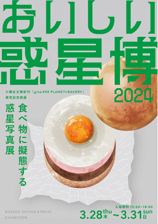 擬態惑星写真を制作するアーティスト・小瀬古智之の出版レーベル・小瀬古文庫の新刊「gitai#08 PLANET=BAKERY」発売記念！これまでの作品を集めた展覧会「おいしい惑星博2024」を開催！