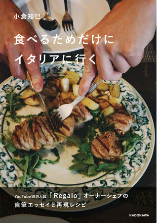 予約の取れない人気イタリアン「Regalo」オーナーシェフが書いた食旅エッセイと再現レシピ本を刊行