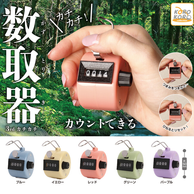 超使える!?数取器がカプセルトイに!「カチカチ!数取器 3rdカチカチ」登場!