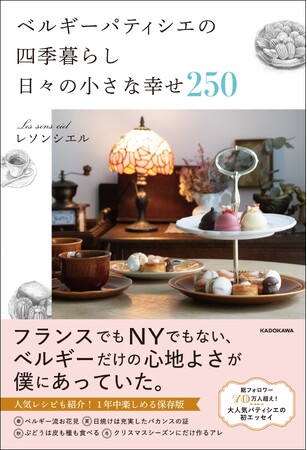 総フォロワー70万人超え！　大人気パティシエの初エッセイ『ベルギーパティシエの四季暮らし　日々の小さな幸せ250』2024年3月6日（水）発売