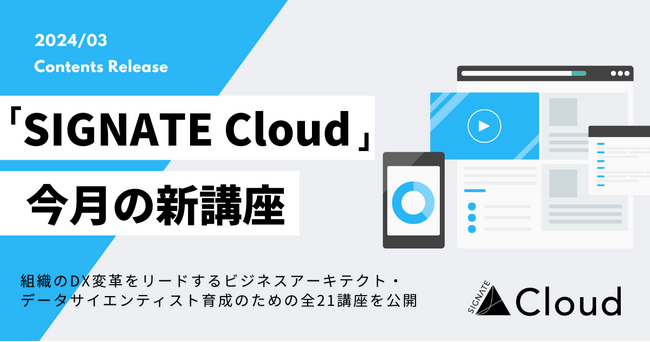 SIGNATE Cloud、変革マネジメントやビジネス戦略策定・実行、ChatGPTを活用したAIモデリングなど、全21講座を一挙公開！