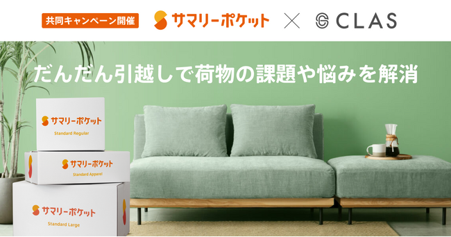 【“だんだん引越し”を熱烈サポート！】引越しをラクにする、CLAS×サマリーポケットによる共同キャンペーン開催