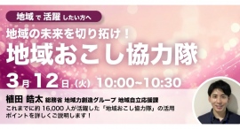 総務省登壇!3/12(火)開催、地域で活躍したい個人の方へ「地域の未来を切り拓け!地域おこし協力隊」セミナー 総務省登壇!3/12(火)開催、地域で活躍したい個人の方へ「地域の未来を切り拓け!地域おこし協力隊」セミナー