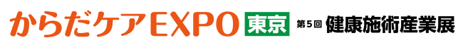 『健康施術分野』 プロ必見の企業 約50社が出展！これからの施術所に必要な最新技術・サービス・機器が集結