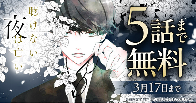 「聴けない夜は亡い」（福山リョウコ）のヤングアニマルWeb無料キャンペーン開始！！　3/17まで期間限定で5話まで無料で読めます！