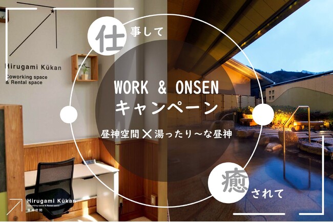 【日本一の星空】長野県阿智村　レンタルスペース昼神空間×湯ったりーな昼神「Work＆温泉キャンペーン」実施