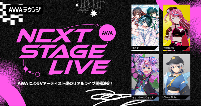 AWA初のVアーティストによるリアルライブ開催決定!