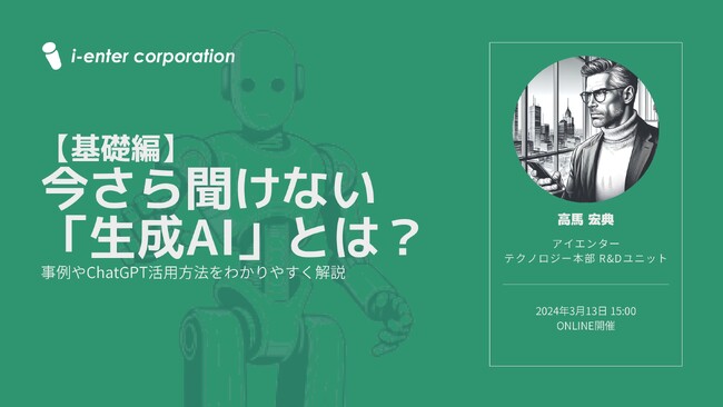 ＜3/13(水)無料ウェビナー＞【基礎編】今さら聞けない「生成AI」とは？事例やChatGPT活用方法をわかりやすく解説