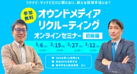 【新卒採用担当者様向け】SNSやWeb広告を使った採用手法・オウンドメディアリクルーティングを解説！【無料オンライン開催】