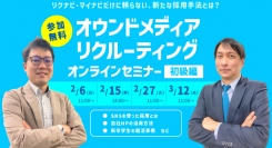 【新卒採用担当者様向け】SNSやWeb広告を使った採用手法・オウンドメディアリクルーティングを解説！【無料オンライン開催】