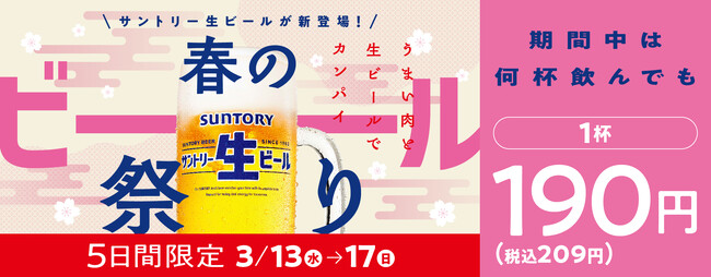 『焼肉の和民』春のカンパイ！新登場の「サントリー生ビール」が何杯飲んでも1杯190円（税込209円）で楽しめる「春のビール祭り」開催！