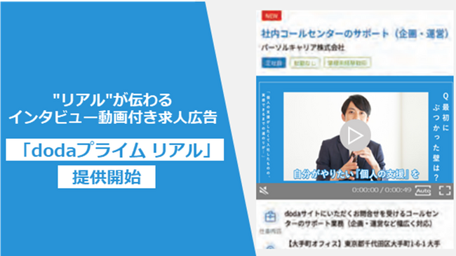 動画求人広告の新プラン「dodaプライム リアル」が登場