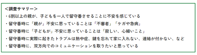 子どもの留守番に関するアンケート調査を実施