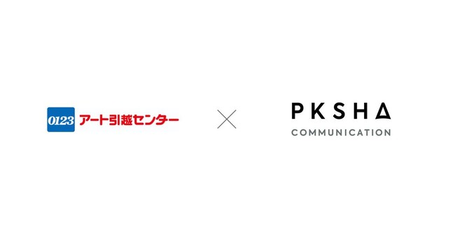 業界初、アート引越センターが「PKSHA Voicebot」を導入