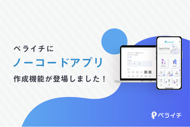 ペライチ、無料から利用できるノーコードアプリ作成ツールをリリース!DXサポートを更に強化