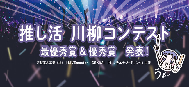推しがいてよかった…!「推し活 川柳コンテスト」入賞作品発表