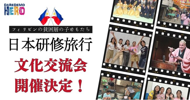 【3月23日】フィリピンの貧困層の子どもたちが初めて日本にやってくる！～英語落語や伝統舞踊での文化交流会開催が決定～