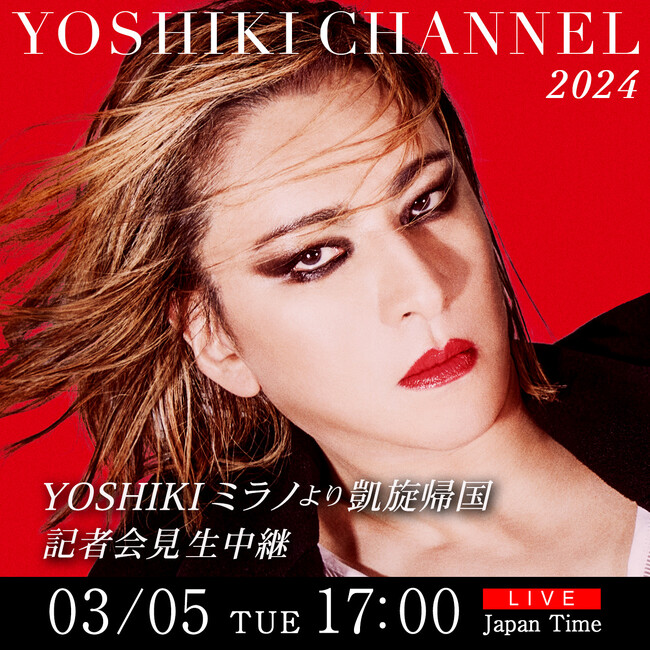 YOSHIKIミラノより凱旋帰国　記者会見の模様を生中継そして新情報解禁