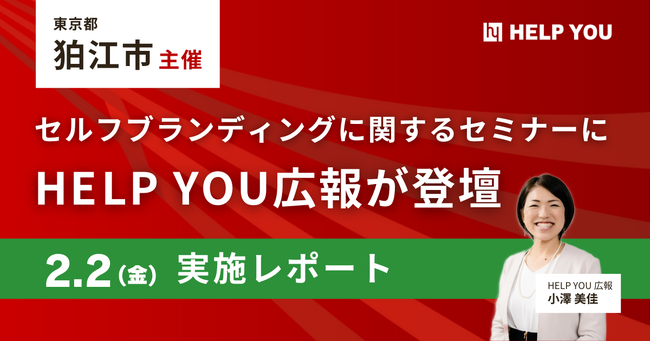 狛江市主催のセルフブランディングに関するセミナーにHELP YOU広報が登壇＜2/2(金)実施レポート＞
