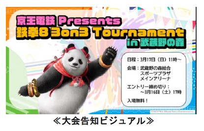 ３月１７日（日）オフラインｅスポーツイベント「京王電鉄ｅスポーツ祭」を武蔵野の森総合スポーツプラザにて開催します！