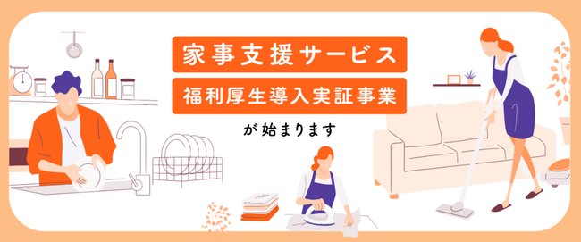 令和5年補正予算「家事支援サービス福利厚生導入実証事業」が始まります