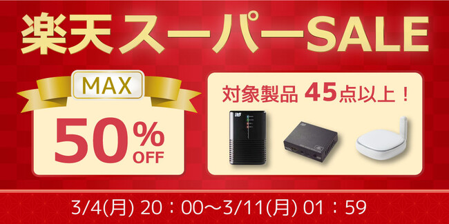 【PC・スマホ・ゲーム製品が最大50%OFF＋ポイント5倍】楽天スーパーSALEにて特選セール開催