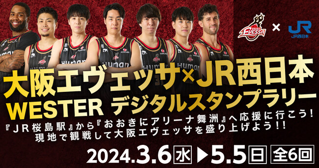 大阪エヴェッサ×JR西日本 WESTERデジタルスタンプラリー 開催