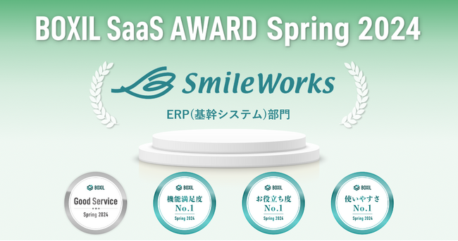 スマイルワークスが「BOXIL SaaS AWARD Spring 2024」のERP（基幹システム）部門で4つの賞に選出