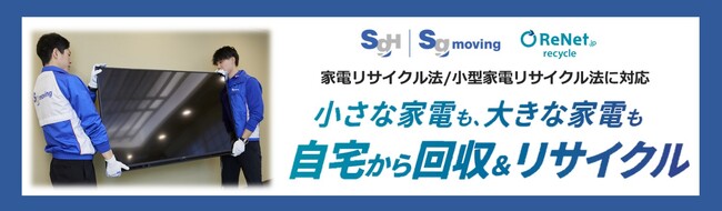 SGムービングとリネットジャパン 新たに4自治体との連携協定を締結し、地域住民の利便性向上と循環型社会の構築に貢献～家電4品目などの廃家電の回収を促進する、自治体公認サービス～