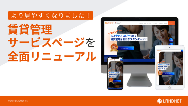 賃貸管理サービスページを全面リニューアル