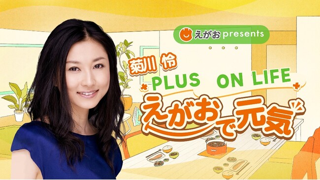 菊川 怜がパーソナリティを務める新番組が3月からスタート！