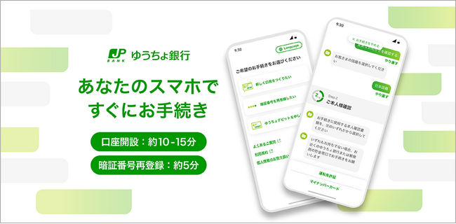 「ゆうちょ手続きアプリ」のサービス開始等について