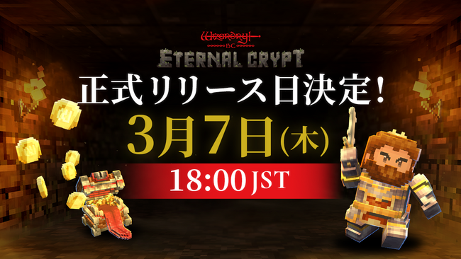 Wizardryシリーズ初、クリッカー系×戦略系BCG『Eternal Crypt - Wizardry BC -』正式リリース版配信日が3月7日に決定！