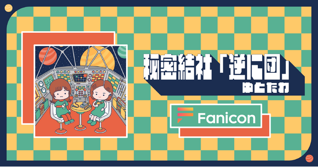最強ゆる雑談で人気のPodcast番組「ゆとたわ」「Fanicon(ファニコン)」にて公式ファンコミュニティ【秘密結社「逆に団」】オープン