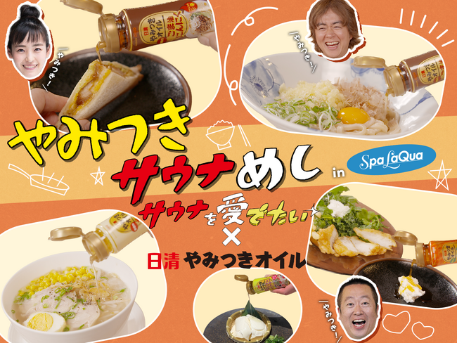東京ドーム天然温泉 Spa LaQua（スパ ラクーア）『やみつきサウナめし in Spa LaQua』「サウナを愛でたい」×「日清やみつきオイル」コラボ