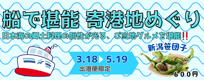 ＜新日本海フェリー＞期間限定食彩フェア「船で堪能　寄港地めぐり」