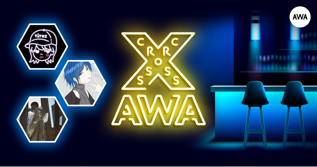 AWAラウンジで定期配信中のアーティストと配信者たちがクロストークを繰り広げる番組「CROSS AWA」第15回開催！