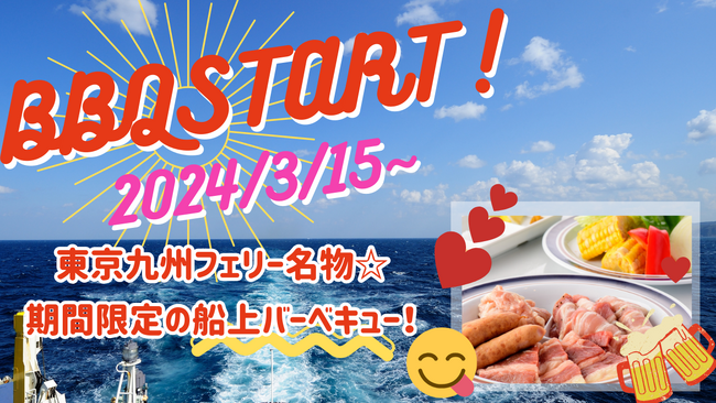 東京九州フェリー名物♪船上BBQ開催します！