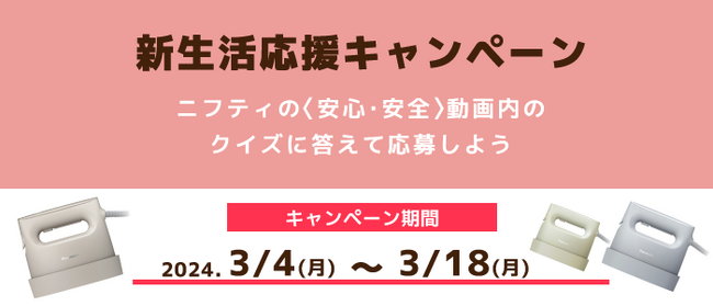 「安心・安全」動画内のクイズに答えて衣類スチーマーが当たる！ニフティ公式X・Instagramにて安心・安全キャンペーンを実施