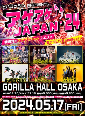 ビバラッシュ主催「アゲアゲJAPAN’24」にかずき山盛り、KEYTALK、BabyKingdom、バックドロップシンデレラ、夜の本気ダンスが出演決定！