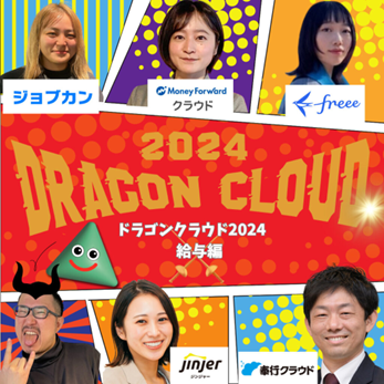 jinjer、各社の給与計算システムの特徴を学べる『ドラゴンクラウド2024_給与編　真の勇者は誰だっ！！』に登壇