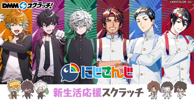 『にじさんじ「新生活応援」 スクラッチ』3月12日（火）より期間限定で販売開始！