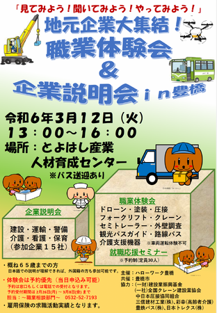 キャリアを広げてみませんか?「地元企業大集結!職業体験会&企業説明会in豊橋」