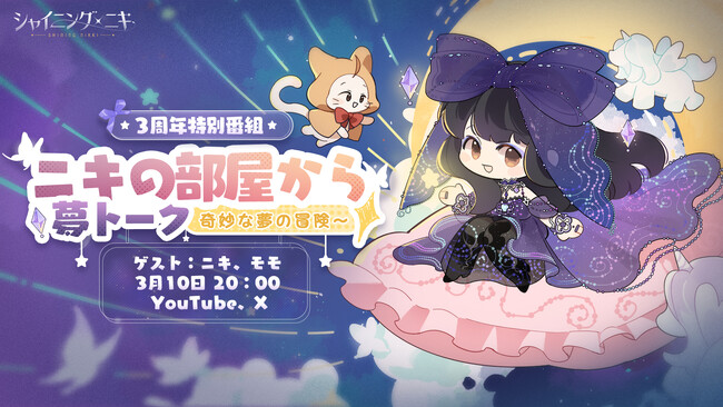 3D着せ替えコーデRPG『シャイニングニキ』3周年特別番組「ニキの部屋から夢トーク~奇妙な夢の冒険~」を3月10日に配信決定！
