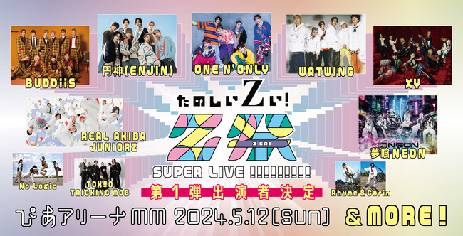 今Z世代が熱い！！　第一弾出演アーティスト発表！　音楽、ダンス、ストリートスポーツなど　Z世代のアーティストが豪華競演！ジャンルを超えたZ世代によるスーパーコラボライブ！
