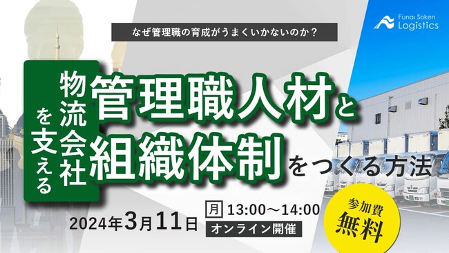 「物流会社を支える管理職人材・組織体制のつくり方セミナー」を2024年3月11日（月）開催｜社内体制を強化し、業績をアップさせる！