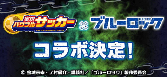 『実況パワフルサッカー』 ×アニメ『ブルーロック』コラボ第2弾！　本日3月4日からスタート！