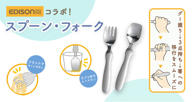 全国の保育現場でも大好評！累計販売数46,000本以上のオールステンレスのオリジナルスプーン＆フォーク