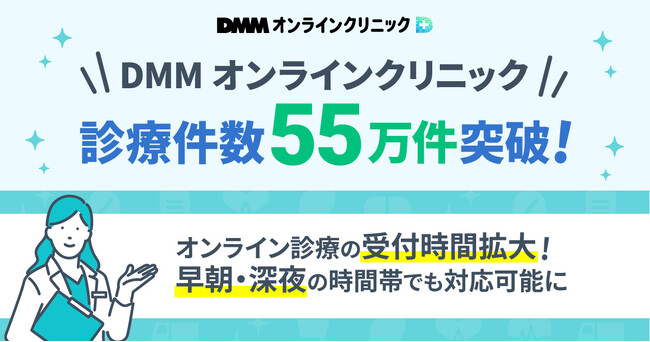 【DMMオンラインクリニック】約2年で診療件数55万件を突破！診療受付時間を拡大し24時間対応可能に